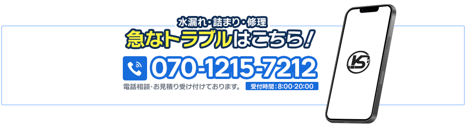 急なトラブルはこちら【070-1215-7212】