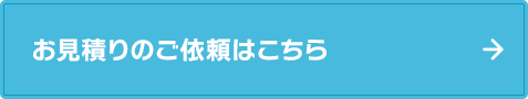 お見積りのご依頼はこちら