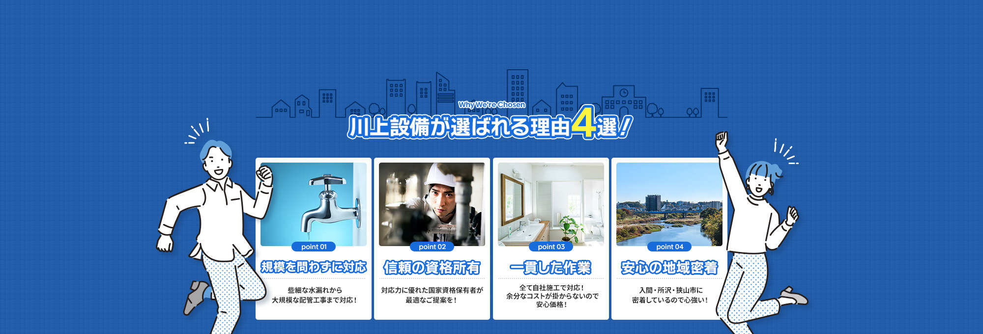 株式会社川上設備が選ばれる理由