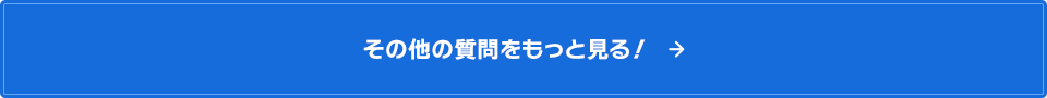 その他の質問をもっと見る！
