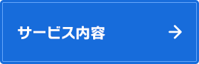 サービス内容はこちら