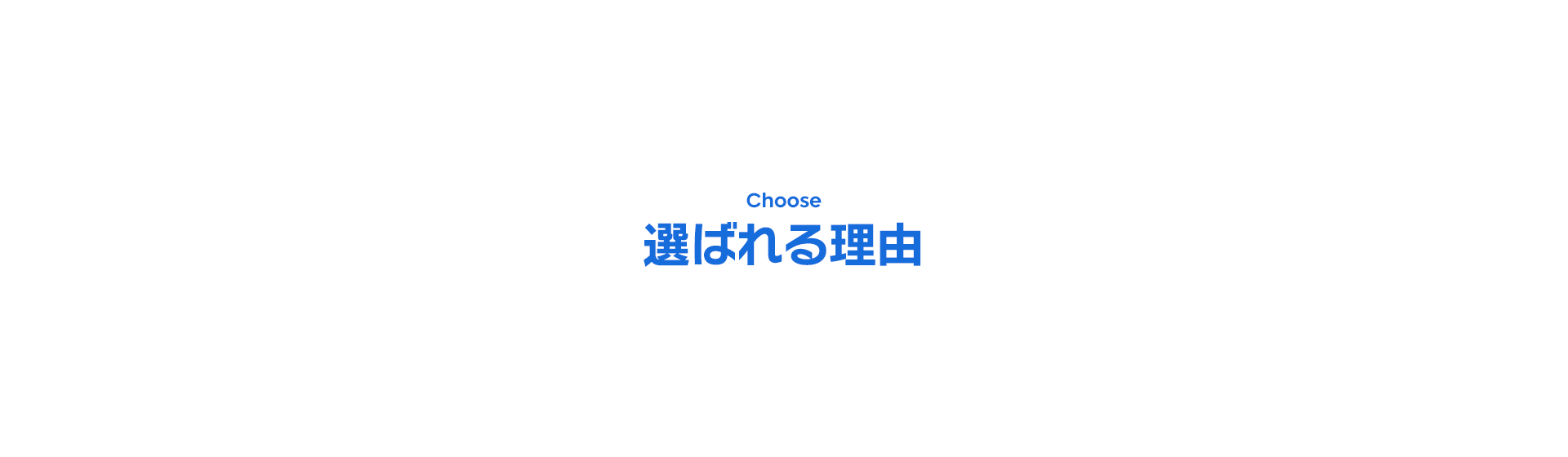 選ばれる理由