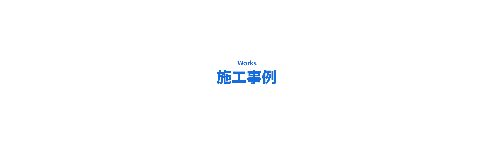 施工事例