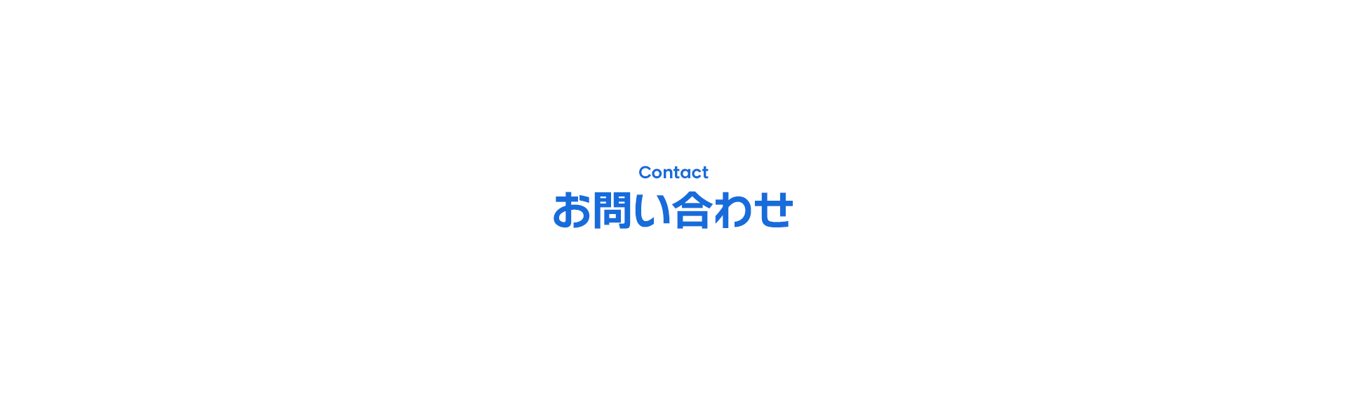 お問い合わせ